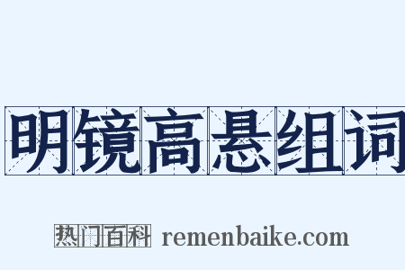 明镜高悬组词是什么意思的图片